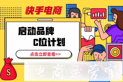 快手電商啟動(dòng)品牌C位計(jì)劃商家入駐免繳保證金